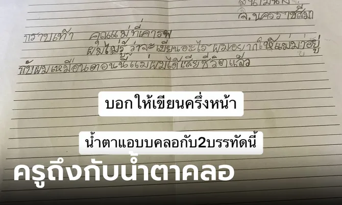 กิจกรรมเขียนจดหมายวันแม่ นักเรียนเขียนมา 2 บรรทัดแต่ครูถึงกับน้ำตาคลอ