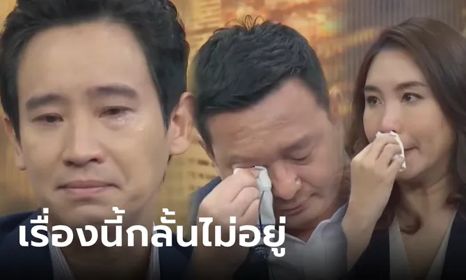 “พิธา” ถึงกับหลั่งน้ำตา เมื่อ “สรยุทธ” ถามเรื่องลูกสาว “ชัยธวัช-ศิริกัญญา” ร้องไห้ตาม