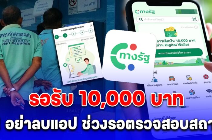 เตือน ลงทะเบียนดิจิทัลวอลเล็ต 10,000 บาท อย่าลบแอป ทางรัฐ ช่วงรอตรวจสอบสถานะ ขึ้นแบบนี้ สำเร็จ