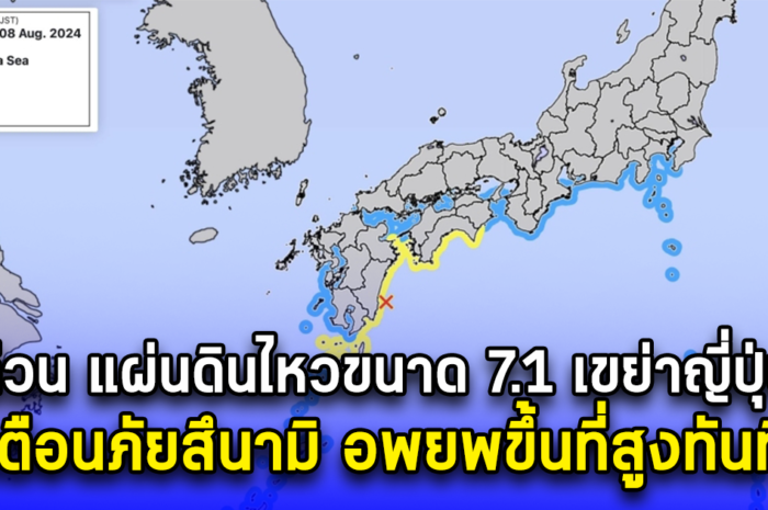 ด่วน แผ่นดินไหวขนาด 7.1 เขย่าญี่ปุ่น เตือนภัยสึนามิ อพยพขึ้นที่สูงทันที