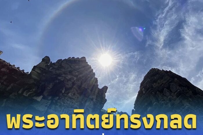 ปรากฏการณ์ พระอาทิตย์ทรงกลด ณ ปราสาทพิมาย