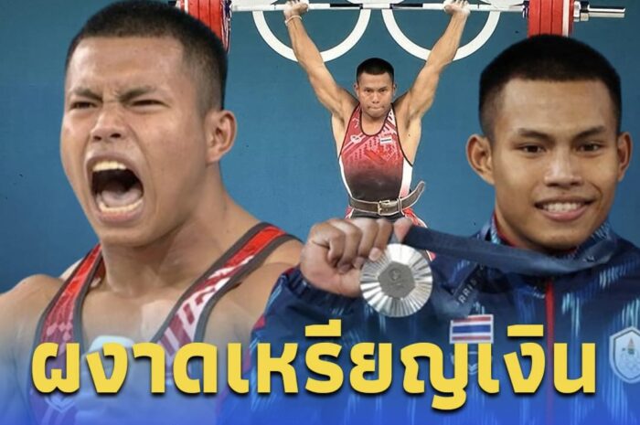 “วีรพล วิชุมา” จอมพลังหนุ่มวัย19 คว้าเหรียญเงิน ยกน้ำหนักโอลิมปิก