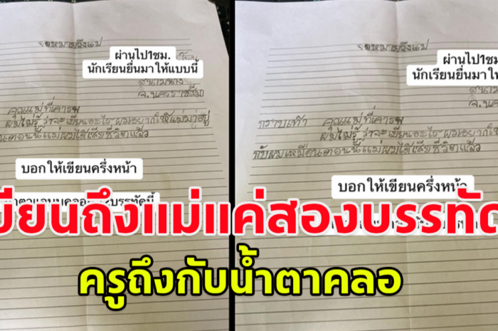 ครูให้นักเรียนเขียนจดหมายถึงแม่ ผ่านไป 1 ชม.นักเรียนเอามาส่ง เขียนแค่สองบรรทัด อ่านแล้วครูถึงกับกลั้นน้ำตาไม่อยู่