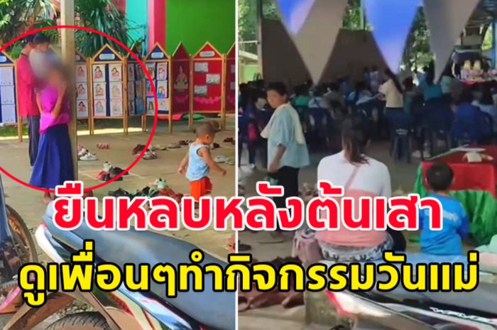 หนูน้อย มายืนแอบหลบหลังต้นเสา หลังโรงเรียนจัดกิจกรรมวันแม่