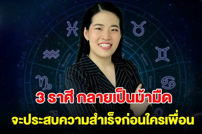 3 ราศี กลายเป็นม้ามืด จะประสบความสำเร็จก่อนใครเพื่อน