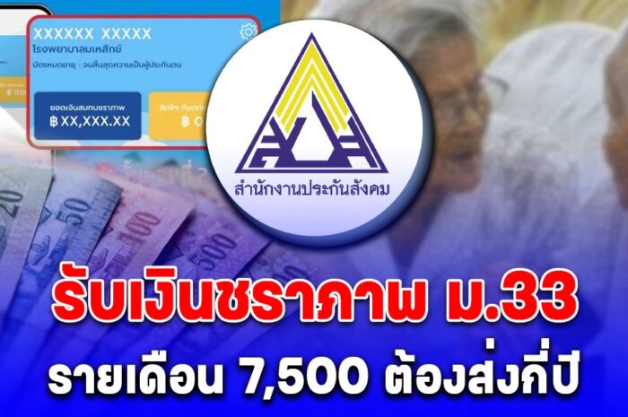 อัปเดตเงื่อนไข ม.33 รับเงินรายเดือนชราภาพ 7,500 เช็กต้องส่งกี่ปี