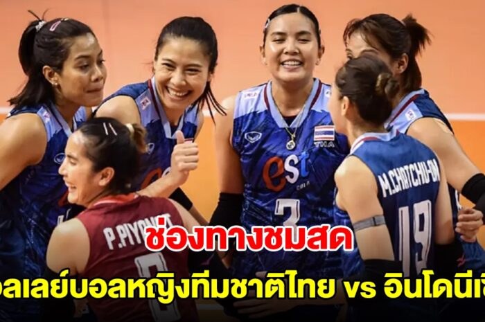 ช่องทางชมสด วอลเลย์บอลหญิงทีมชาติไทย vs อินโดนีเซีย ซี วี.ลีก 2024 สัปดาห์ 2 นัด 2