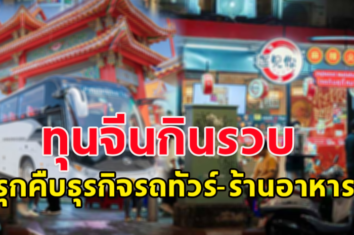 สิ้นปีนี้สาหัส ทุนจีนกินรวบ รุกคืบธุรกิจรถทัวร์-ร้านอาหาร เจ้าของร้านปิดกิจการแล้วกว่า 50%