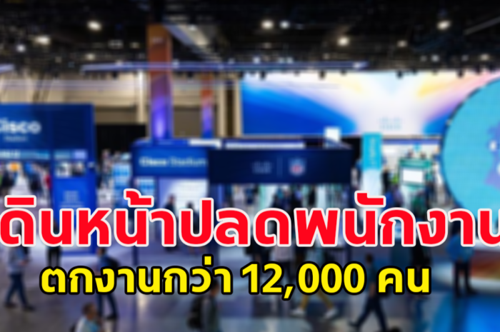 ซิสโก้(Cisco)ยักษ์ใหญ่สุดผลิตเร้าท์เตอร์(Router) เดินหน้าปลดพนักงานอีกกว่า 4,000 คน ปลดรอบ 2 ใน 5 เดือนผ่านมา รวมปลด 3 รอบใน 1 ปีกว่า ตกงานกว่า 12,000 คน (ข่าวต่างประเทศ)