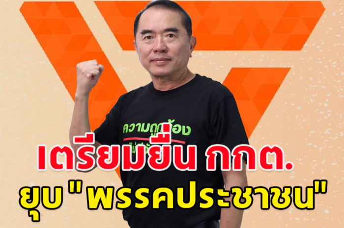 หมอวรงค์ ประธานพรรคไทยภักดี โพสต์สาเหตุ ทำไมต้องเสนอยุบพรรคประชาชน