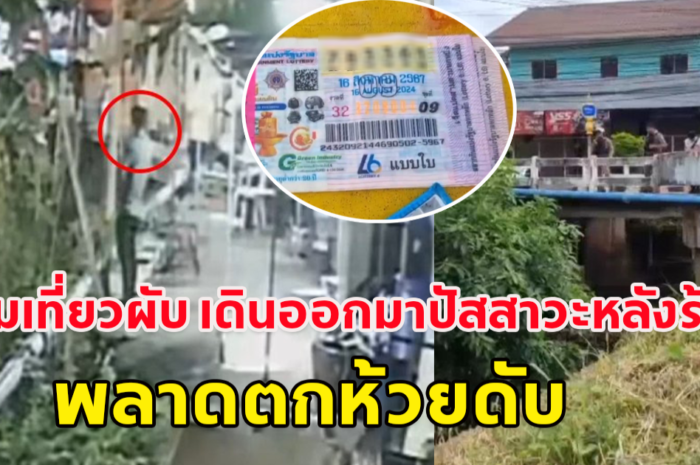 หนุ่มเที่ยวผับ เดินออกมาปัสสาวะหลังร้าน พลาดตกห้วยดับ