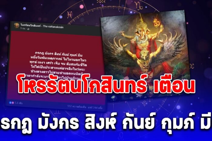 โหรรัตนโกสินทร์ เตือนคนเกิดลัคนา กรกฎ มังกร สิงห์ กันย์ กุมภ์ มีน