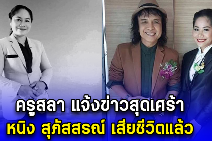 ครูสลา แจ้งข่าวสุดเศร้า หนิง สุภัสสรณ์ เสียชีวิตแล้ว