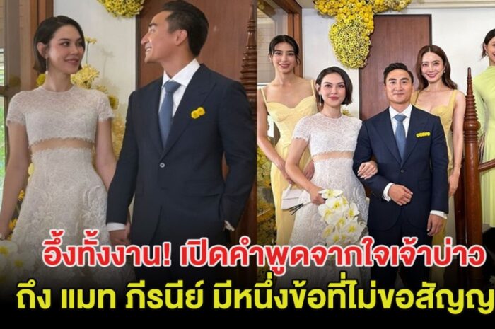 เปิดคำพูดจากใจเจ้าบ่าว แมท ภีรนีย์ มีหนึ่งข้อที่ไม่ขอสัญญา