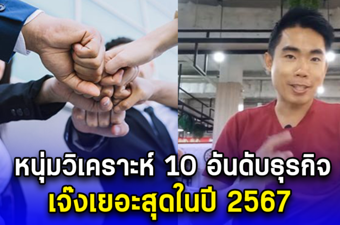 หนุ่มวิเคราะห์ 10 อันดับธุรกิจ เจ๊งเยอะสุดในปี 2567