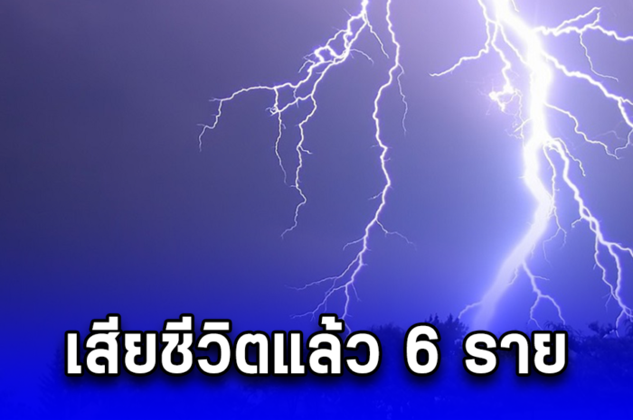 ฟ้าผ่าเปรี้ยงที่จีน คนหลบฝนเสียชีวิตแล้ว 6 ราย เจ็บอีกนับ 10