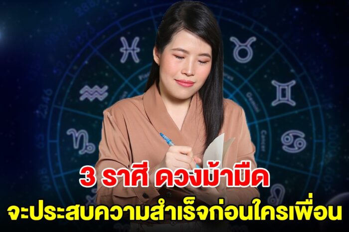 3 ราศี กลายเป็นม้ามืด จะประสบความสำเร็จก่อนใครเพื่อน กราฟดวงพุ่ง 200%