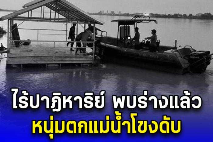 ไร้ปาฏิหาริย์ พบร่างแล้ว หนุ่มตกแม่น้ำโขงดับ