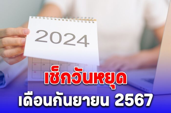 เช็ก วันหยุดเดือนกันยายน 2567