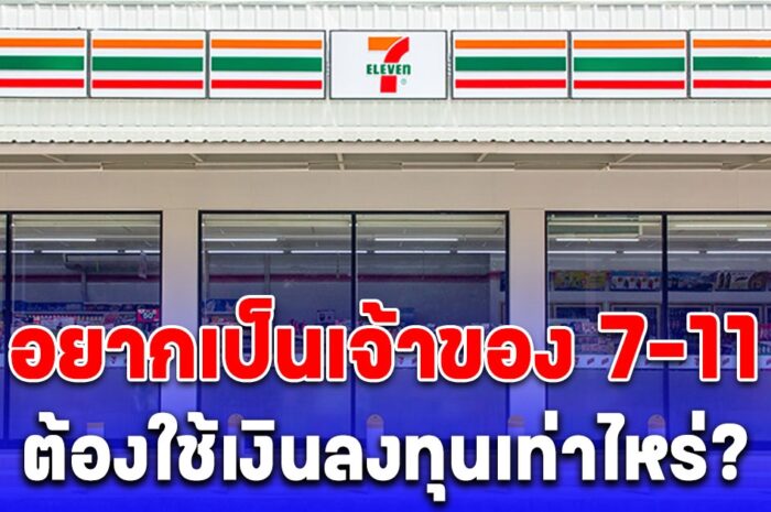 อยากเป็นเจ้าของ 7-11 ต้องใช้เงินลงทุนเท่าไหร่ และจ่ายกี่บาทค่าอะไรบ้าง