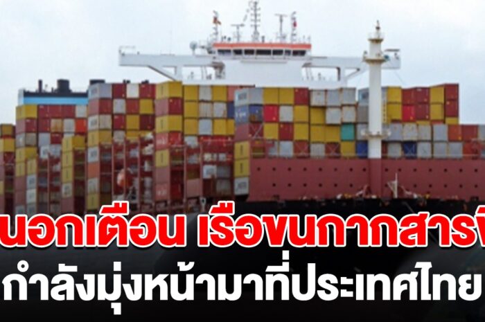 ด่วน! สื่อนอกเตือน เรือขนกากสารพิษนับ 100 ตู้ กำลังมุ่งหน้ามาที่ประเทศไทย