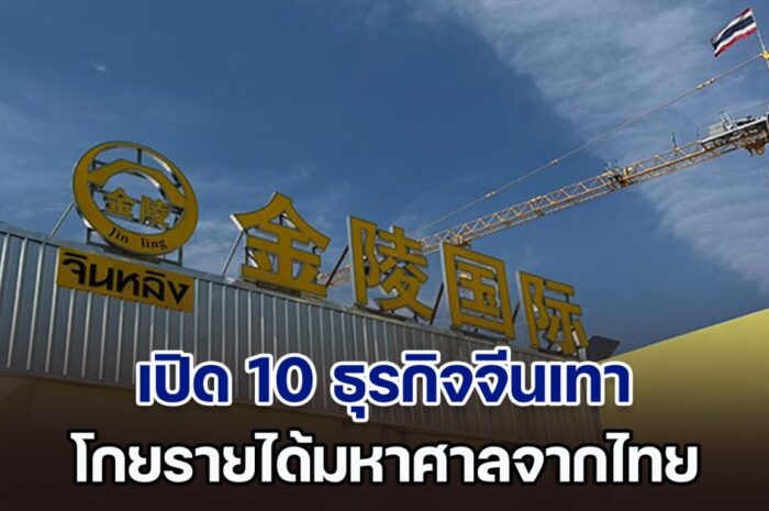 เพจดังเปิด 10 ธุรกิจจีนเทา โกยรายได้มหาศาลจากไทย