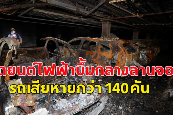 เกาหลีใต้ รถยนต์ไฟฟ้าบึ้มกลางลานจอด รถเสียหายกว่า 140 คัน