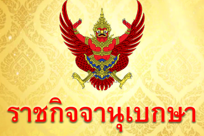 ประกาศโปรดเกล้าฯ แต่งตั้งประธานศาลฎีกาคนใหม่