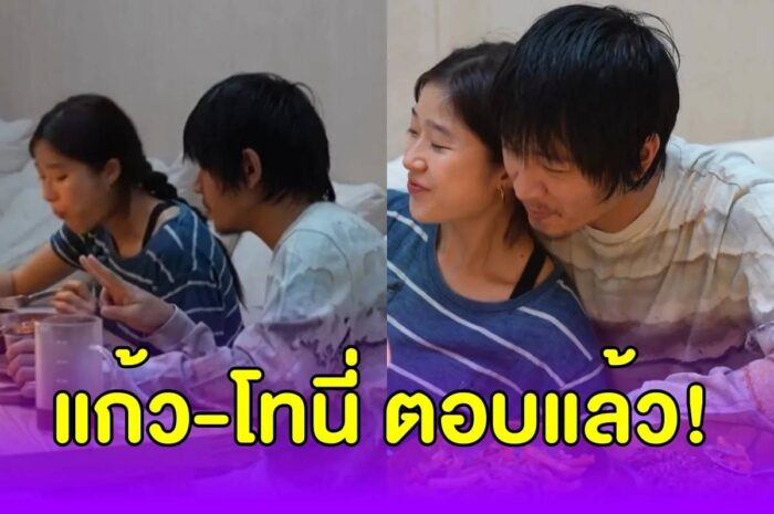 แค่เห็นต่าง “แก้ว-โทนี่” ตอบแล้ว หลัง ชาวเน็ตแนะ “แก้ว” ควรรับงานบ้าง ไม่ได้มีดีแค่ทำอาหาร