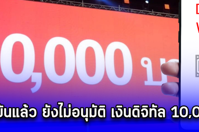 ยืนยันแล้ว ยังไม่อนุมัติ เงินดิจิทัล 10,000