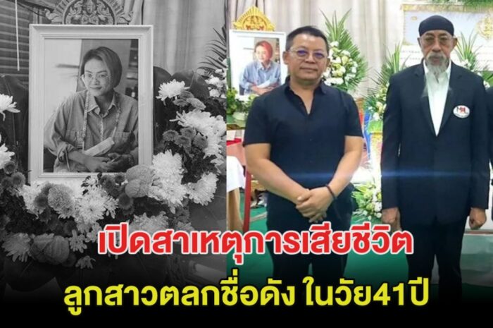 สุดเศร้า! เปิดสาเหตุการเสียชีวิต ลูกสาวตลกชื่อดัง ในวัย41ปี