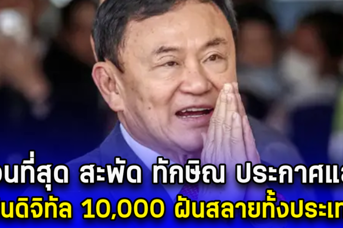 ด่วนที่สุด สะพัด ทักษิณ ประกาศแล้ว เงินดิจิทัล 10,000 ฝันสลายทั้งประเทศ