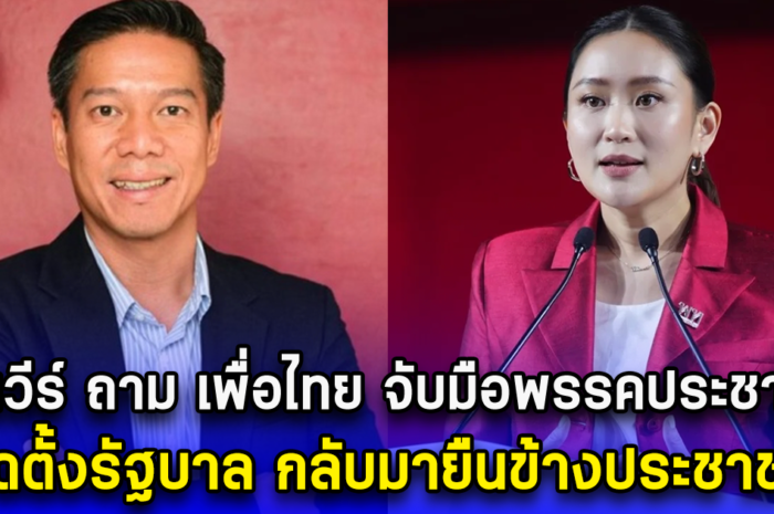 กัณวีร์ ถาม เพื่อไทย จับมือพรรคประชาชน จัดตั้งรบ. กลับมายืนข้างประชาชน