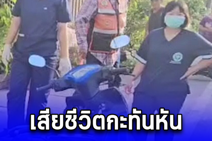 สลด หนุ่มใหญ่อุดรฯ เสียชีวิตบนรถจยย. จอดอยู่ริมถนน