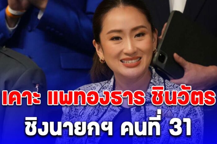 เพื่อไทยเคาะ แพทองธาร ชินวัตร ชิงนายกฯ คนที่ 31