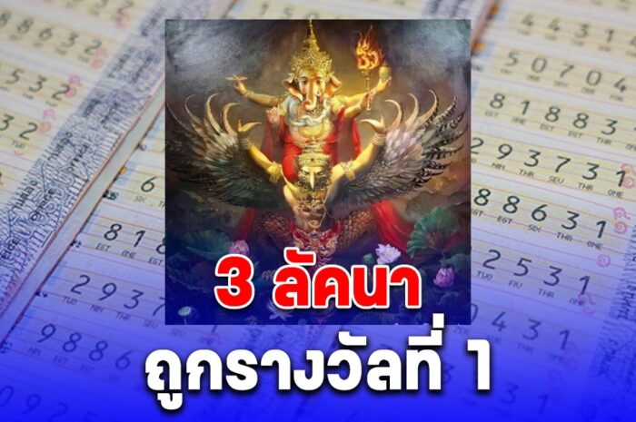 โหรดังทักแรง 3 ลัคนา ปีนี้มีโอกาสถูกรางวัลที่ 1