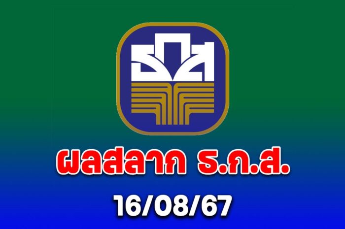 ตรวจสลากออมทรัพย์ ธ.ก.ส. งวดวันที่ 16 สิงหาคม 2567