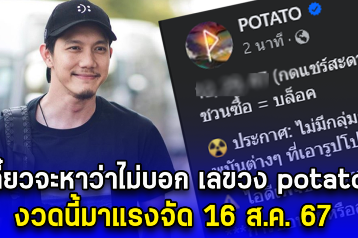 เดี๋ยวจะหาว่าไม่บอก เลขวง potato งวดนี้มาแรงจัด 16 ส.ค. 67