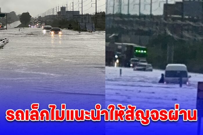 ฝนตกหนักน้ำท่วมถนนบายพาสพัทยา-ระยอง รถเล็กไม่แนะนำให้สัญจรผ่าน