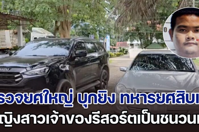 ตำรวจยศใหญ่ บุกยิง ทหารยศสิบเอกถูก ลอตเตอรี่รางวัลที่ 3 เสียชีวิตคารีสอร์ต เผยชนวนเหตุ