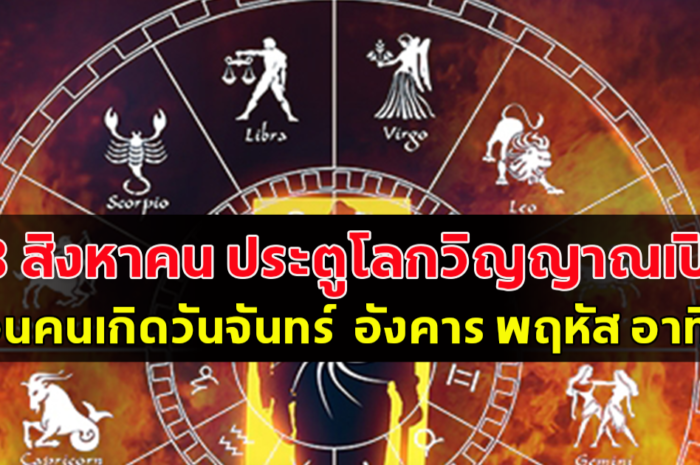 18 สิงหาคน ประตูโลกวิญญาณเปิด เตือนคนเกิดวันจันทร์ อังคาร พฤหัส อาทิตย์