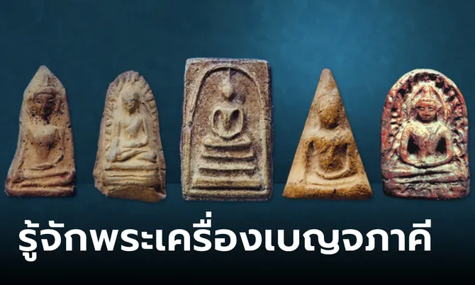 รู้จัก สุดยอดพระเครื่อง “เบญจภาคี” เหตุผลที่ต้องเป็น 5 องค์นี้ ใครกำหนด?