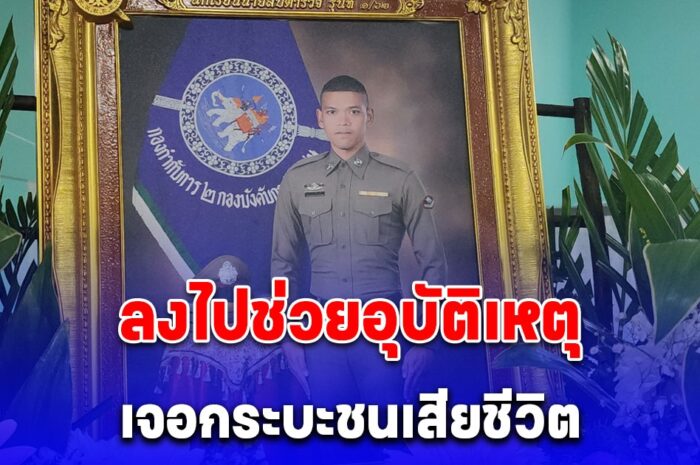 ตร.น้ำดี ลงไปช่วยอุบัติเหตุเจอกระบะชนเสียชีวิต คุณพ่อเล่าถึงลูกทั้งน้ำตา