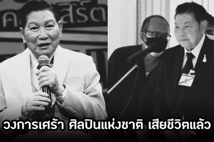 วงการบันเทิงเศร้า! ชรินทร์ นันทนาคร ศิลปินแห่งชาติ เสียชีวิตแล้วในวัย 91 ปี