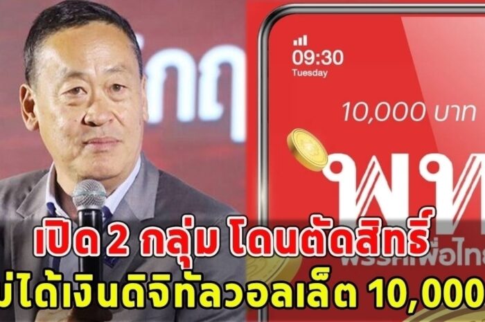 เปิด 2 กลุ่มนี้ โดนตัดสิทธิ์ ไม่ได้เงินดิจิทัลวอลเล็ต 10,000บ.