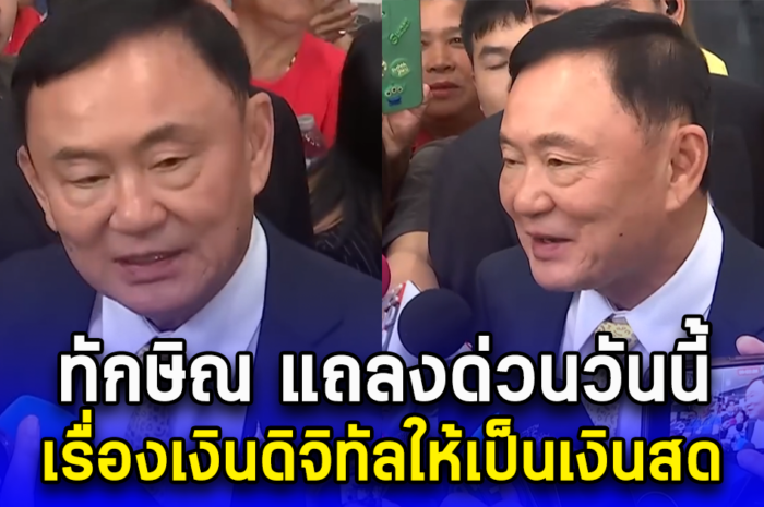 ทักษิณ แถลงด่วนวันนี้ เรื่องเงินดิจิทัลให้เป็นเงินสด