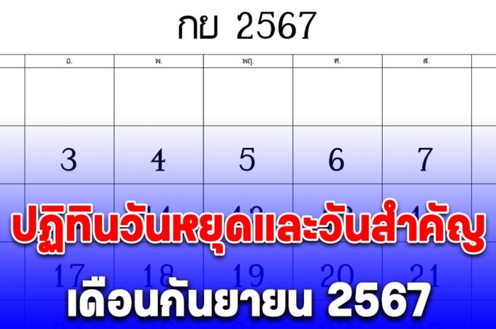 ปฏิทินวันหยุดและวันสำคัญ เดือนกันยายน 2567