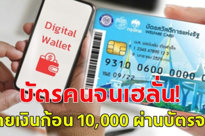 บัตรคนจนเฮ!! ดิจิทัลวอลเล็ต ได้ไปต่อ ปรับเงื่อนไขจ่ายเงินสด ผ่านบัตรคนจน