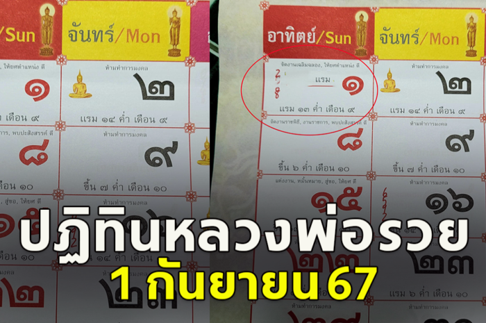 ปฏิทินหลวงพ่อรวย 1 กันยายน 67