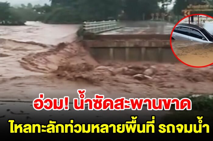 อ่วมหนัก! น้ำซัดสะพานทรุด ทะลักท่วมหลายพื้นที่ รถจมน้ำเพียบ